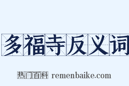 多福寺反义词是什么意思的图片